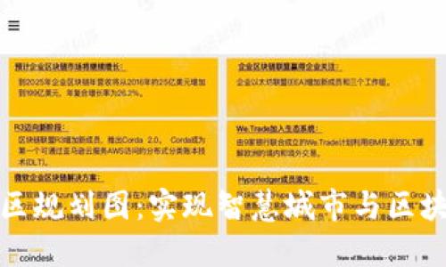 未来区块链园区规划图：实现智慧城市与区块链的完美结合