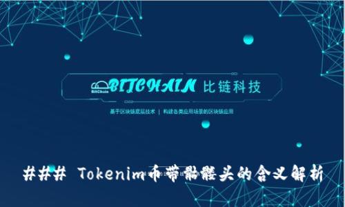 ### Tokenim币带骷髅头的含义解析