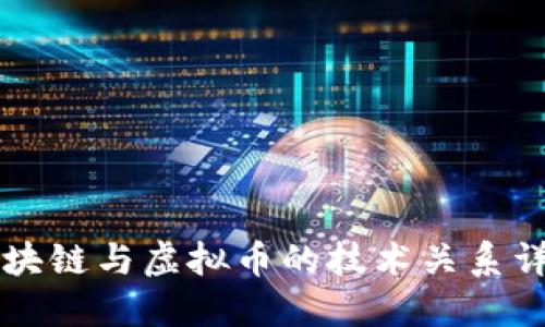 区块链与虚拟币的技术关系详解