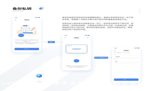 imToken 2.0 登不上怎么办？找回方法详解
