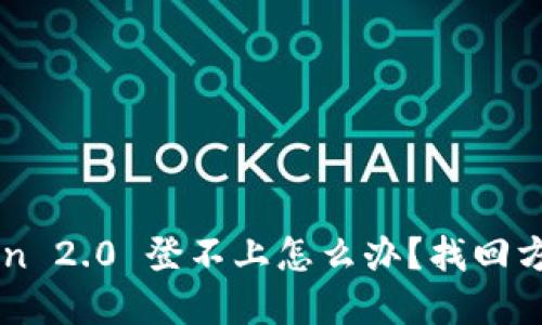 imToken 2.0 登不上怎么办？找回方法详解