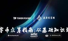 区块链数字币众筹指南：从基础知识到实操技巧