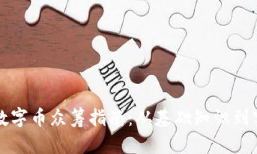 区块链数字币众筹指南：从基础知识到实操技巧