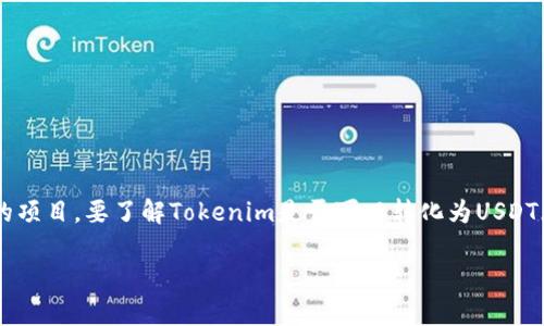 在区块链和加密货币的世界中，Tokenim是一个相对较新的项目。要了解Tokenim是否可以转化为USDT（Tether），我们需要深入探讨一些相关的背景知识和机制。

### Tokenim能否转USDT：完整分析与指南