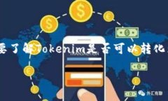 在区块链和加密货币的世界中，Tokenim是一个相对