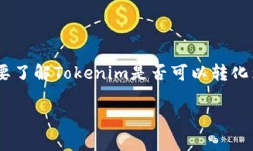在区块链和加密货币的世界中，Tokenim是一个相对较新的项目。要了解Tokenim是否可以转化为USDT（Tether），我们需要深入探讨一些相关的背景知识和机制。

### Tokenim能否转USDT：完整分析与指南