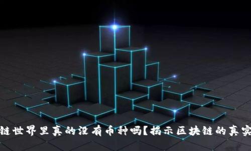 区块链世界里真的没有币种吗？揭示区块链的真实面貌