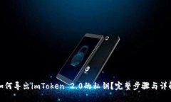 如何导出imToken 2.0的私钥？完整步骤与详解