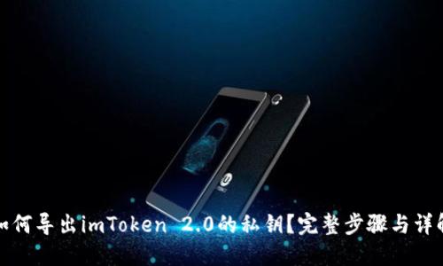 如何导出imToken 2.0的私钥？完整步骤与详解