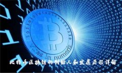 比特币区块链的创始人和发展历程详解