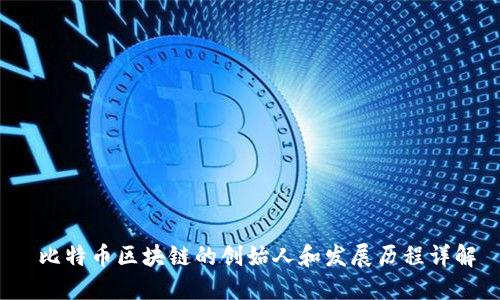  比特币区块链的创始人和发展历程详解
