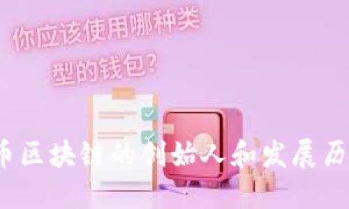 比特币区块链的创始人和发展历程详解