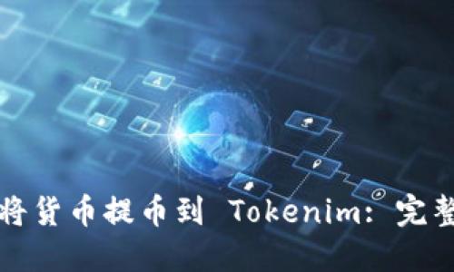 如何将货币提币到 Tokenim: 完整指南