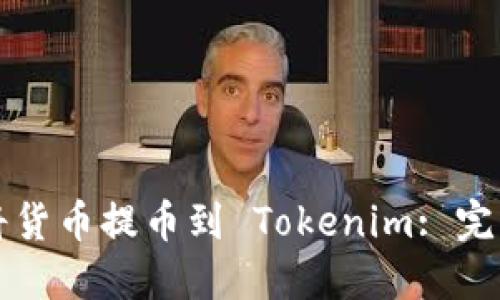如何将货币提币到 Tokenim: 完整指南