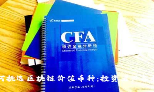 如何挑选区块链价值币种：投资者必备指南