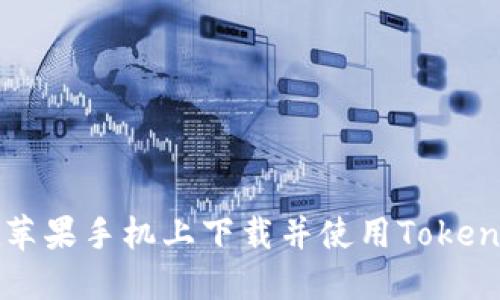 如何在苹果手机上下载并使用Tokenim应用