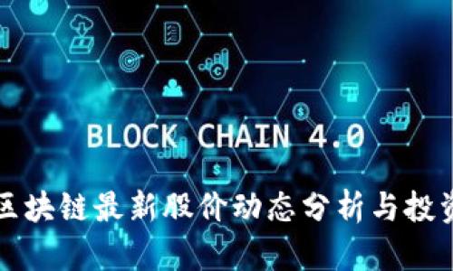 海南区块链最新股价动态分析与投资指导