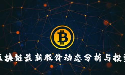 海南区块链最新股价动态分析与投资指导
