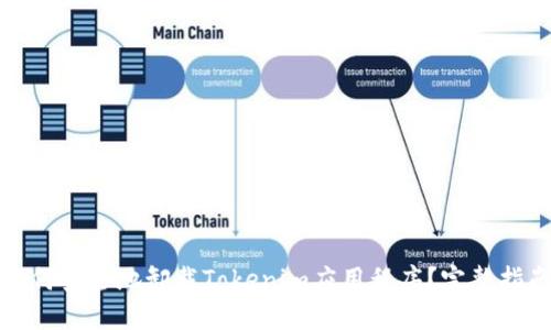 如何安全地卸载Tokenim应用程序？完整指南