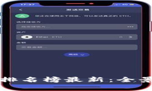 区块链搜索价值排名榜最新：全景分析与趋势解读