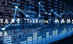 Tokenim 是一种与区块链和加密货币相关的项目或概