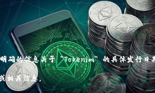 Tokenim 是一种与区块链和加密货币相关的项目或概念，然而截至我2023年10月的最新数据，没有明确的信息关于 