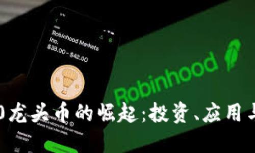 区块链4.0龙头币的崛起：投资、应用与未来展望