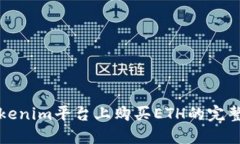 在Tokenim平台上购买ETH的完整指南