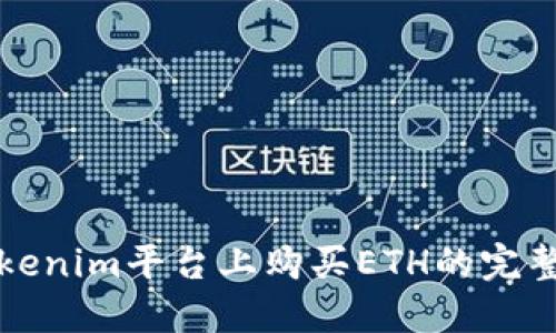 在Tokenim平台上购买ETH的完整指南