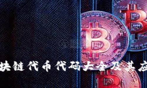 最新区块链代币代码大全及其应用分析