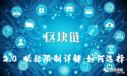 imToken 2.0 昵称限制详解：如何选择合适昵称？