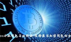 imToken小狐钱包与比特派：选择最佳加密钱包的全