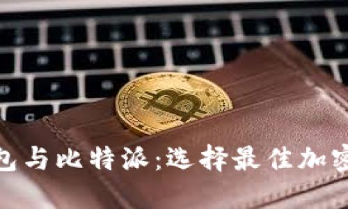 imToken小狐钱包与比特派：选择最佳加密钱包的全面指南