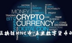 深度解析区块链MNC币：未来数字货币的投资趋势
