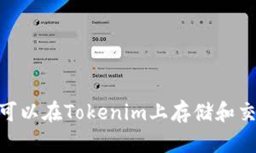 USDT可以在Tokenim上存储和交易吗？
