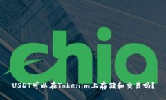 USDT可以在Tokenim上存储和交易吗？