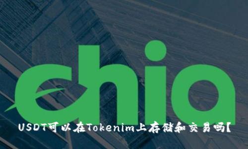 USDT可以在Tokenim上存储和交易吗？