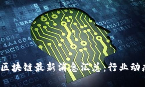 2023年小品区块链最新消息汇总：行业动态与趋势分析