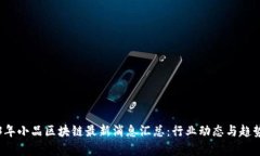 2023年小品区块链最新消息汇总：行业动态与趋势