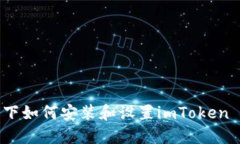 iOS系统下如何安装和设置imToken 2.0钱包
