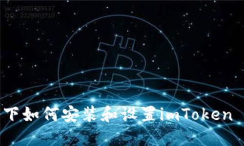 iOS系统下如何安装和设置imToken 2.0钱包