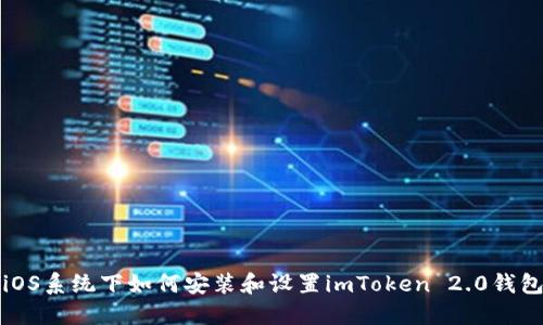 iOS系统下如何安装和设置imToken 2.0钱包