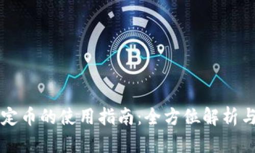 区块链稳定币的使用指南：全方位解析与应用场景