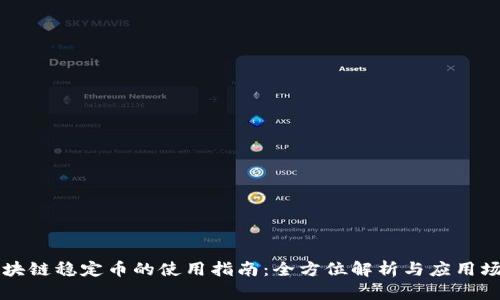 区块链稳定币的使用指南：全方位解析与应用场景