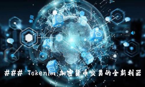 ### Tokenim：加密货币交易的全新利器