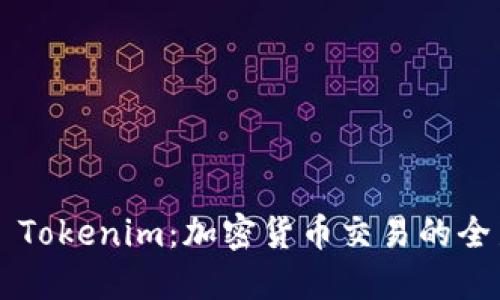### Tokenim：加密货币交易的全新利器