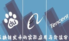 区块链发币的实际应用与价值分析