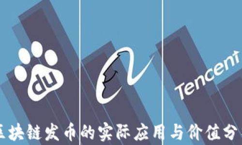 
区块链发币的实际应用与价值分析