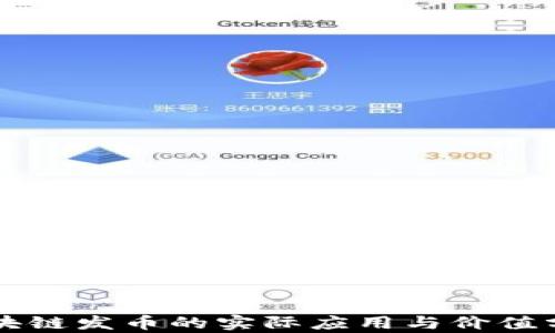 
区块链发币的实际应用与价值分析