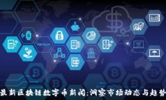   最新区块链数字币新闻：洞察市场动态与趋势